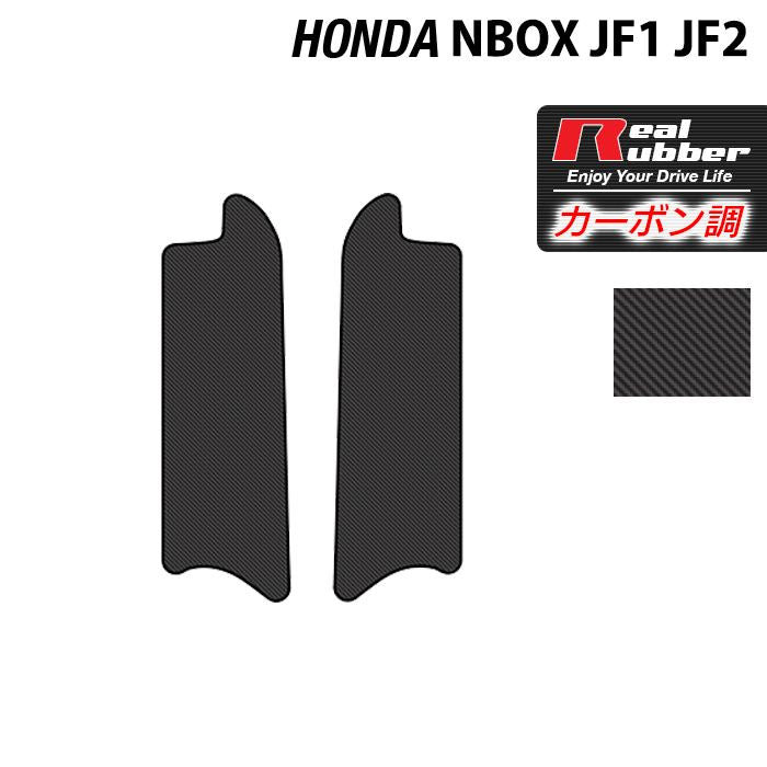 ホンダ N-BOX / NBOXカスタム JF1 JF2 【スライドリアシート対応】リア用サイドステップマット ◆カーボンファイバー調 リアルラバー HOTFIELD