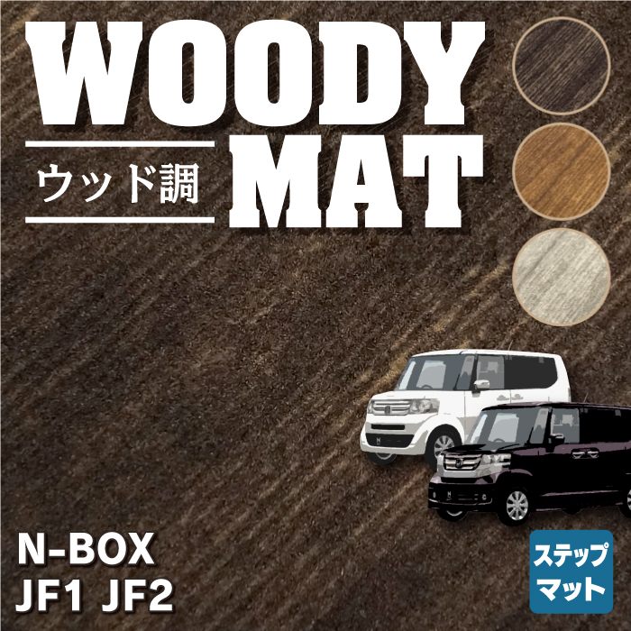 ホンダ N-BOX / NBOXカスタム JF1 JF2 【スライドリアシート対応】リア用サイドステップマット ◆ウッド調カーペット 木目 HOTFIELD