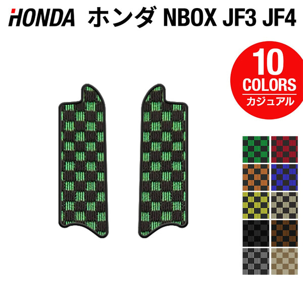 ホンダ N-BOX / NBOX カスタム リア用サイドステップマット JF3 JF4 ◇カジュアルチェック HOTFIELD