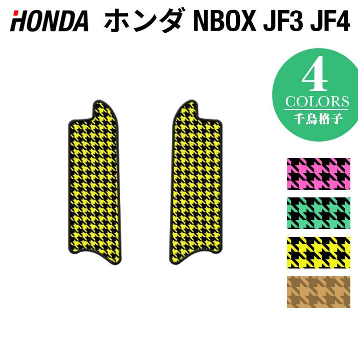 ホンダ N-BOX / NBOX カスタム リア用サイドステップマット JF3 JF4 ◆千鳥格子柄 HOTFIELD