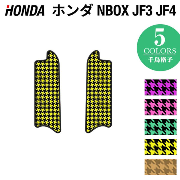 ホンダ N-BOX / NBOX カスタム リア用サイドステップマット JF3 JF4 