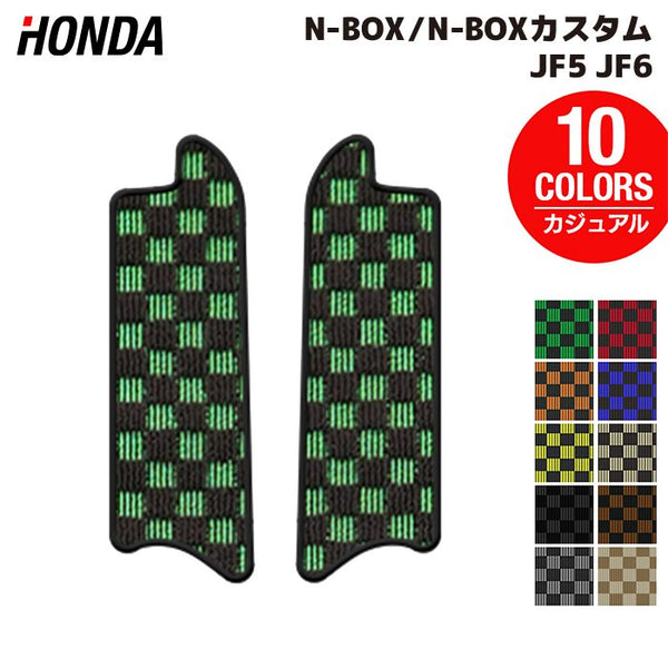 ホンダ 新型 N-BOX / NBOX カスタム リア用サイドステップマット JF5 JF6 ◇カジュアルチェック HOTFIELD