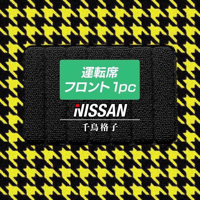 日産車種別 NISSAN 運転席フロント 1pcマット フロアマット ◆千鳥格子柄 HOTFIELD