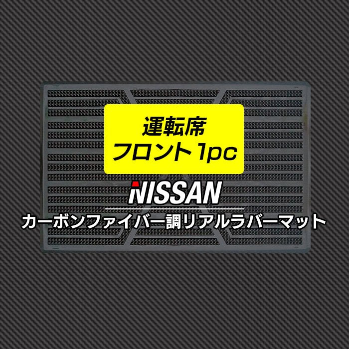 日産車種別 NISSAN 運転席フロント 1pcマット ◆カーボンファイバー調 リアルラバー HOTFIELD