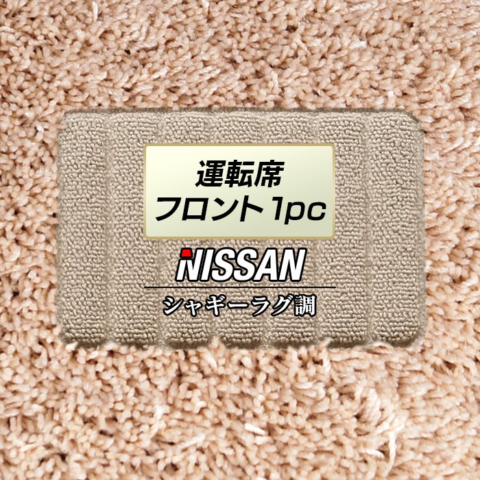 日産車種別 NISSAN 運転席フロント 1pcマット ◆シャギーラグ調 HOTFIELD