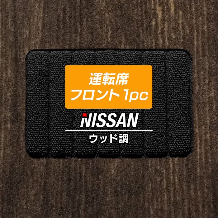 日産車種別 NISSAN 運転席フロント 1pcマット フロアマット ◆ウッド調カーペット 木目 HOTFIELD