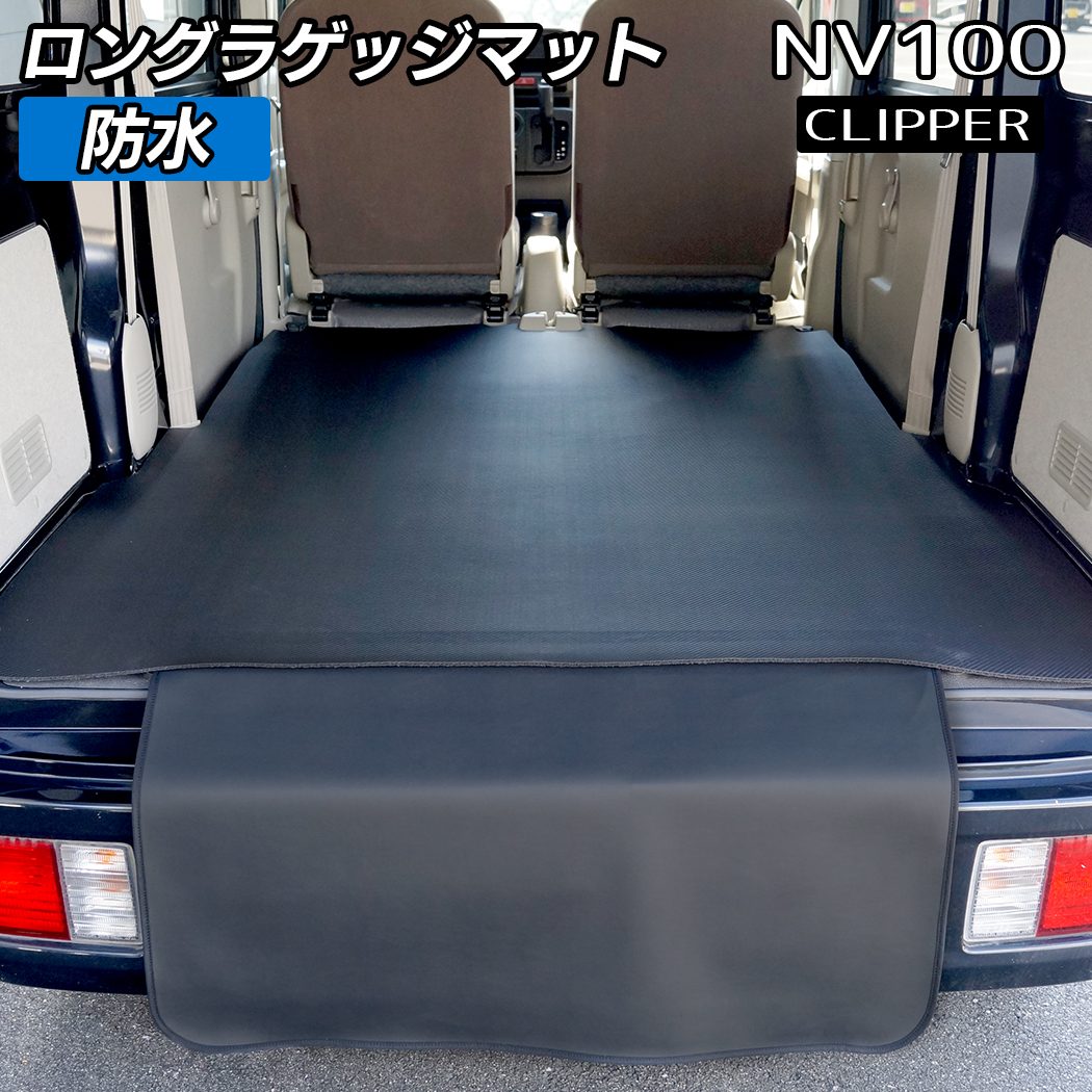 日産 NV100クリッパー ロングラゲッジマット ロングトランクマット ◆カーボンファイバー調 リアルラバー HOTFIELD