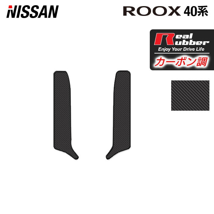 日産 新型 ルークス 40系 リア用サイドステップマット ◆カーボンファイバー調 リアルラバー HOTFIELD