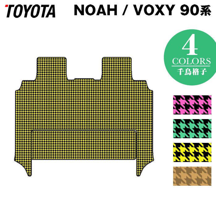 トヨタ 新型対応 ノア ヴォクシー 90系 セカンドラグマット ◆千鳥格子柄 HOTFIELD