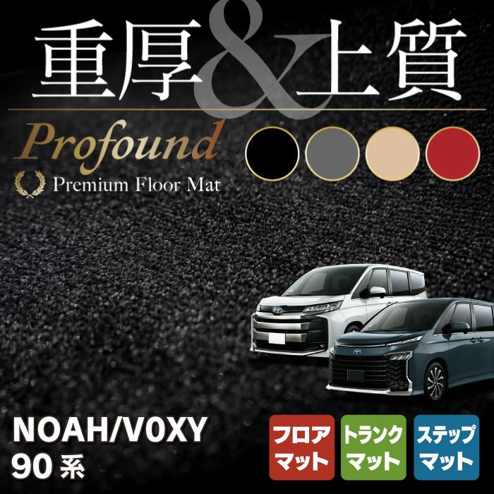 トヨタ 新型対応 ノア ヴォクシー 90系 フロアマット+ステップマット+トランクマット ラゲッジマット ◆重厚Profound HOTFIELD