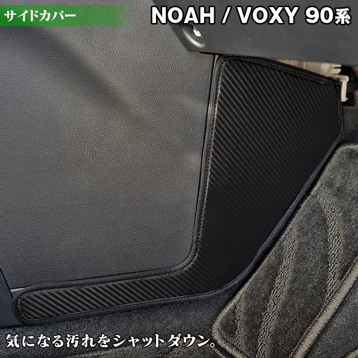 トヨタ 新型対応 ノア ヴォクシー 90系 フロントサイドカバーマット ◆ キックガード HOTFIELD 【Y】