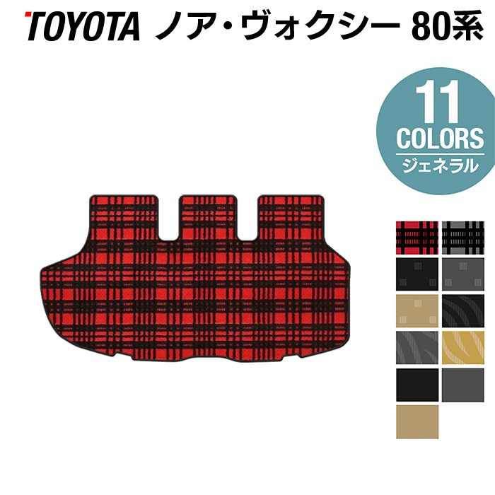 トヨタ ノア ヴォクシー 80系 トランクマット ラゲッジマット ◆ジェネラル HOTFIELD