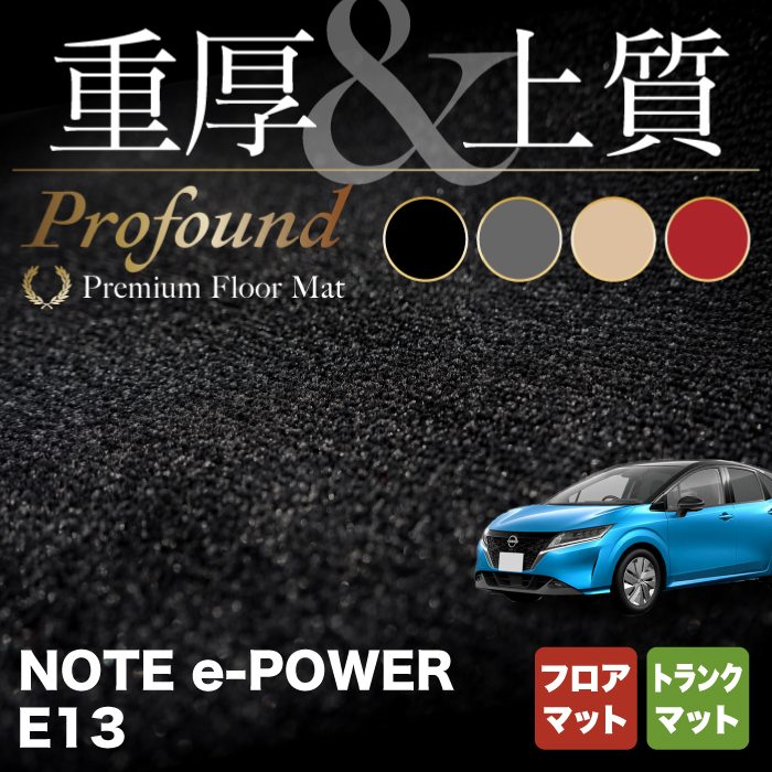 日産 新型 ノート e-power E13 フロアマット＋トランクマット ラゲッジマット ◇重厚Profound HOTFIELD - フロアマット専門店HOTFIELD  公式サイト