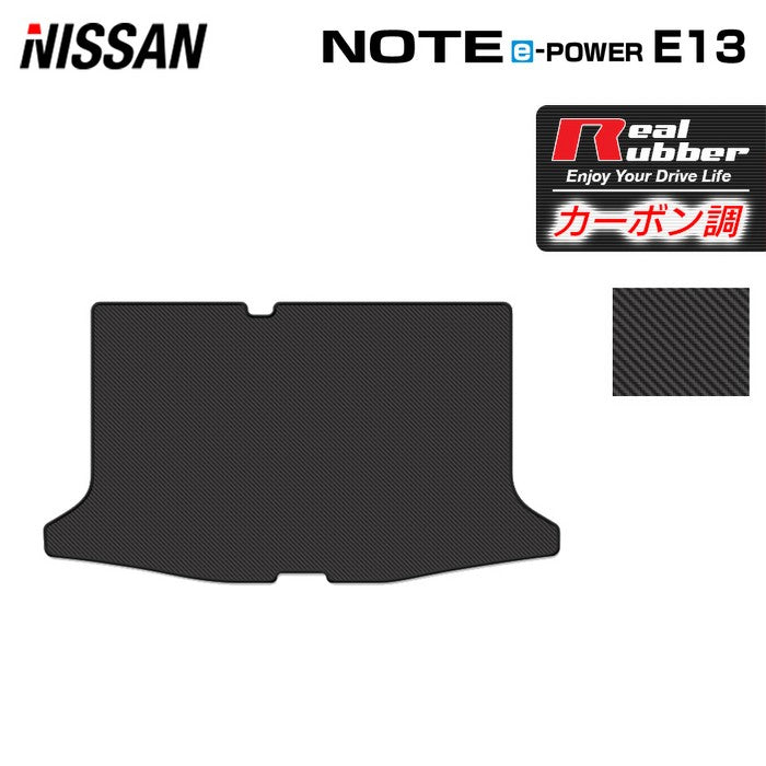 日産 新型 ノート e-power E13 トランクマット ラゲッジマット  ◆カーボンファイバー調 リアルラバー HOTFIELD