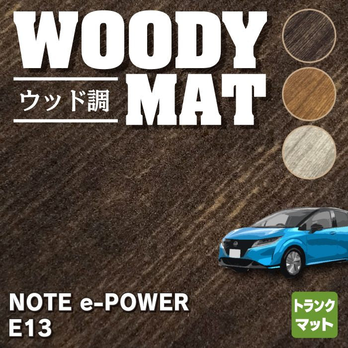 日産 新型 ノート e-power E13 トランクマット ラゲッジマット  ◆ウッド調カーペット 木目 HOTFIELD