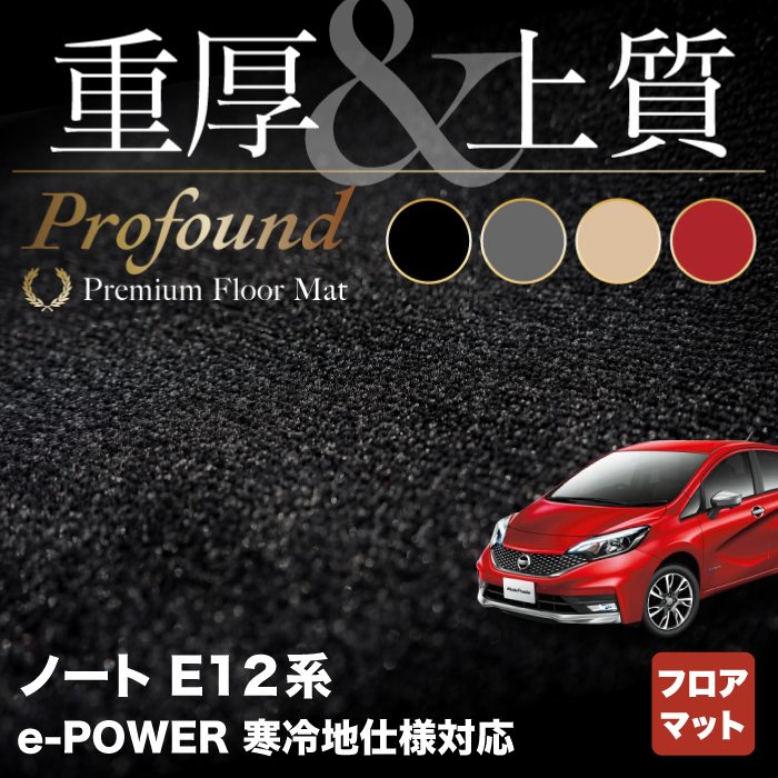 日産 ノート E12 HE12 フロアマット ◆重厚Profound HOTFIELD