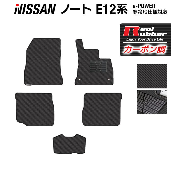 日産 ノート E12 HE12 フロアマット ◆カーボンファイバー調 リアルラバー HOTFIELD