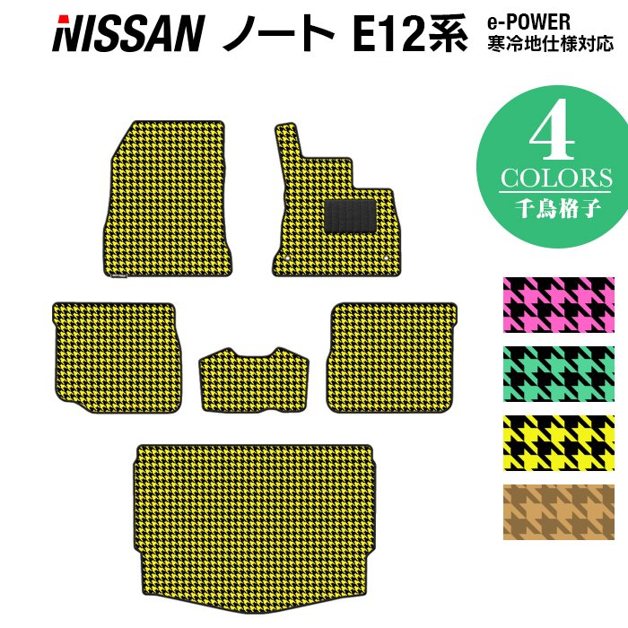 日産 ノート E12 HE12 フロアマット+トランクマット ラゲッジマット ◆千鳥格子柄 HOTFIELD