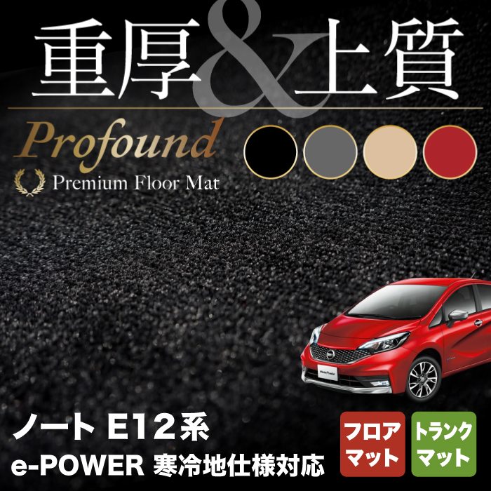 日産 ノート E12 HE12 フロアマット+トランクマット ラゲッジマット ◆重厚Profound HOTFIELD