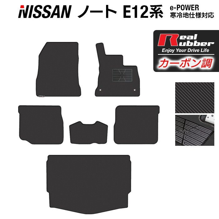 日産 ノート E12 HE12 フロアマット+トランクマット ラゲッジマット ◆カーボンファイバー調 リアルラバー HOTFIELD