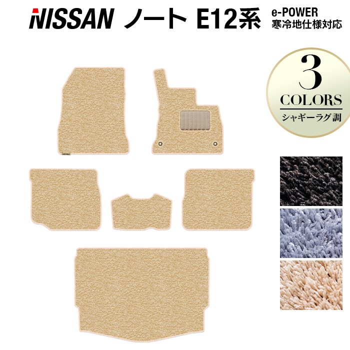 日産 ノート E12 HE12 フロアマット+トランクマット ラゲッジマット ◆シャギーラグ調 HOTFIELD