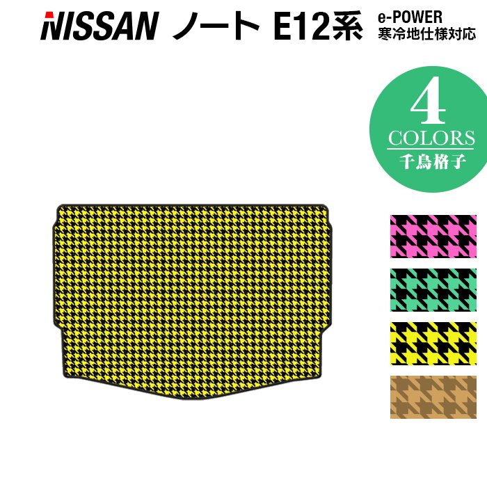 日産 ノート E12 HE12 トランクマット ラゲッジマット ◆千鳥格子柄 HOTFIELD