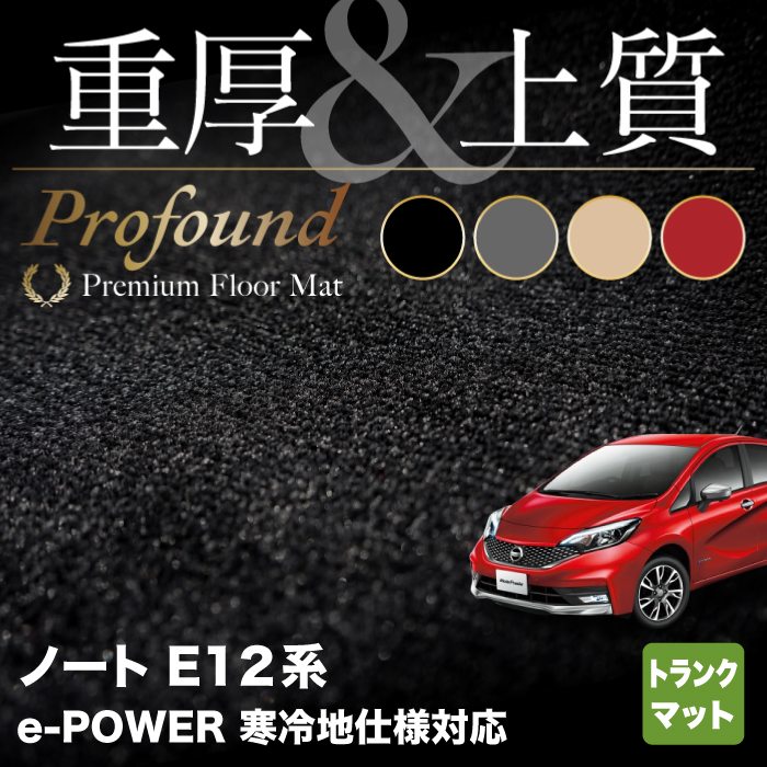 日産 ノート E12 HE12 トランクマット ラゲッジマット ◆重厚Profound HOTFIELD