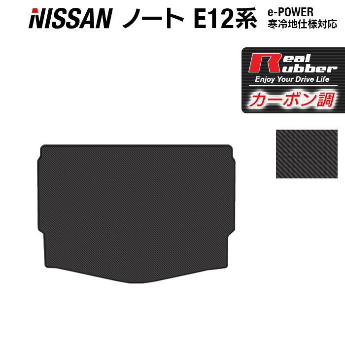 日産 ノート E12 HE12 トランクマット ラゲッジマット ◆カーボンファイバー調 リアルラバー HOTFIELD