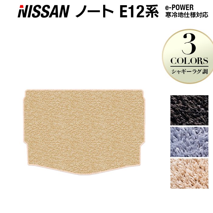 日産 ノート E12 HE12 トランクマット ラゲッジマット ◆シャギーラグ調 HOTFIELD