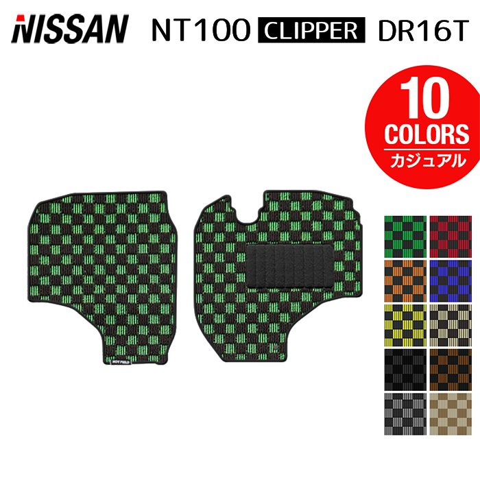 日産 NT100クリッパー DR16T フロアマット ◆カジュアルチェック HOTFIELD