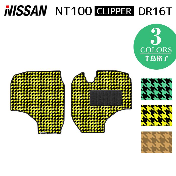 日産 NT100クリッパー DR16T フロアマット ◆千鳥格子柄 HOTFIELD