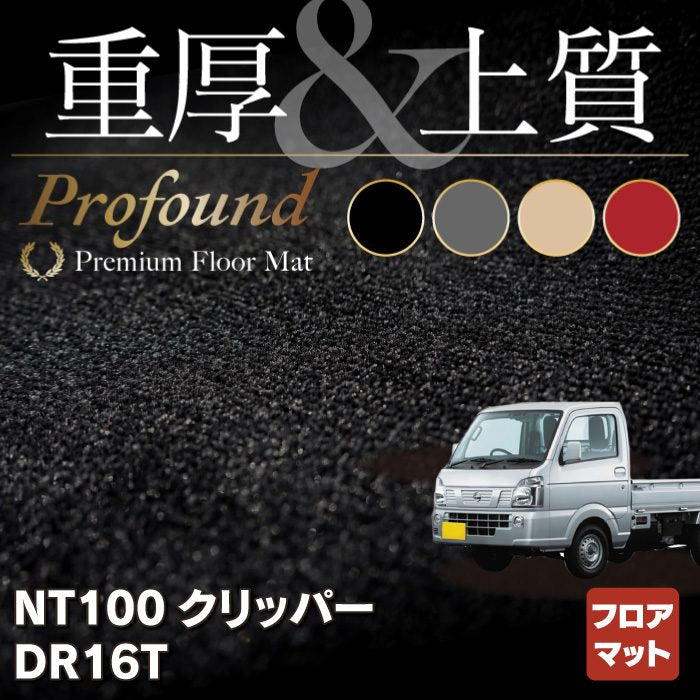 日産 NT100クリッパー DR16T フロアマット ◆重厚Profound HOTFIELD