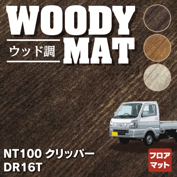 日産 NT100クリッパー DR16T フロアマット ◆ウッド調カーペット 木目 HOTFIELD