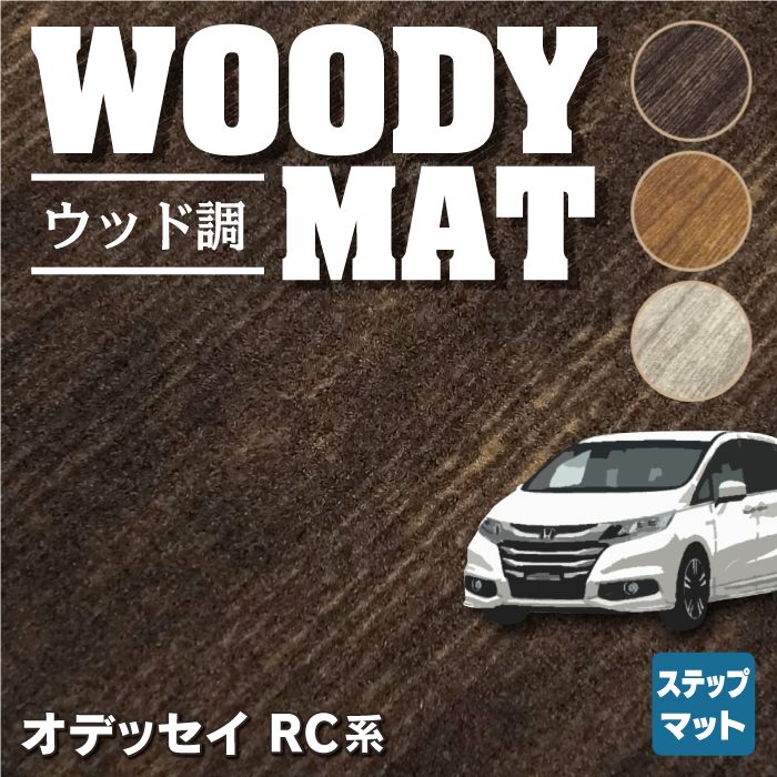 ホンダ 新型対応 オデッセイRC系 ラゲッジカバーマット スパーダ RP系 ハイブリッド ◇ウッド調カーペット 木目 HOTFIELD - フロアマット専門店HOTFIELD  公式サイト