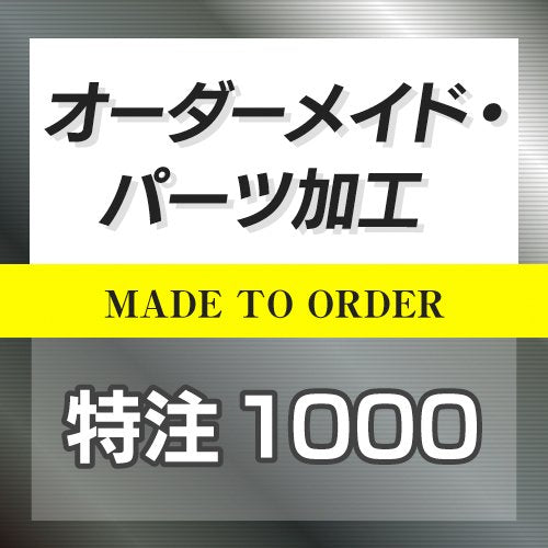 特注オーダーメイド販売 1000円 ◆ HOTFIELD