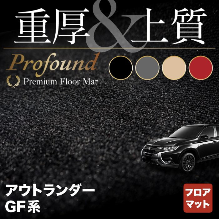 三菱 アウトランダー GF7W GF8W フロアマット ◆重厚Profound HOTFIELD