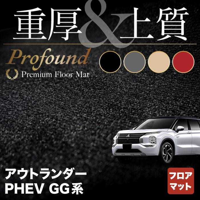 三菱 アウトランダー PHEV GG系 フロアマット ◆重厚Profound HOTFIELD