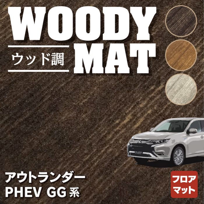 三菱 アウトランダー PHEV GG系 フロアマット ◆ウッド調カーペット 木目 HOTFIELD