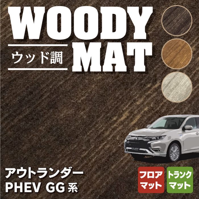 三菱 アウトランダー PHEV GG系 フロアマット+トランクマット ラゲッジマット ◆ウッド調カーペット 木目 HOTFIELD