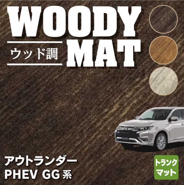 三菱 アウトランダー PHEV GG系 トランクマット ラゲッジマット ◆ウッド調カーペット 木目 HOTFIELD