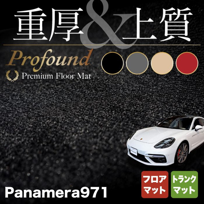 ポルシェ パナメーラ (971) フロアマット+トランクマット ラゲッジマット ◆重厚Profound HOTFIELD