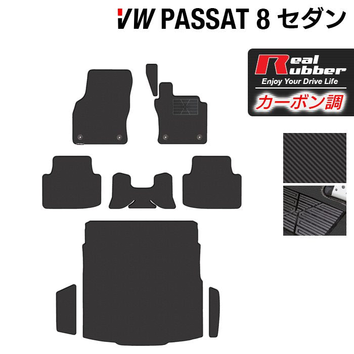 VW フォルクスワーゲン パサート B8 セダン フロアマット+トランクマット ラゲッジマット ◆カーボンファイバー調 リアルラバー HOTFIELD