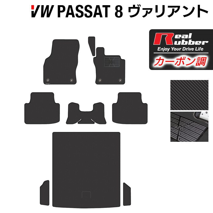 VW フォルクスワーゲン パサートヴァリアント8 (B8) パサートオールトラック対応 フロアマット+トランクマット ラゲッジマット ◆カーボンファイバー調 リアルラバー HOTFIELD