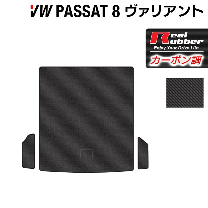 VW フォルクスワーゲン パサートヴァリアント8 (B8) パサートオールトラック対応 トランクマット ラゲッジマット ◆カーボンファイバー調 リアルラバー HOTFIELD