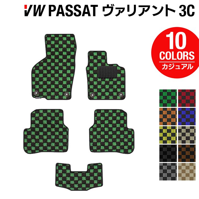 VW フォルクスワーゲン パサートヴァリアント 3C系 2006年4月~2015年7月モデル対応 フロアマット ◆カジュアルチェック HOTFIELD