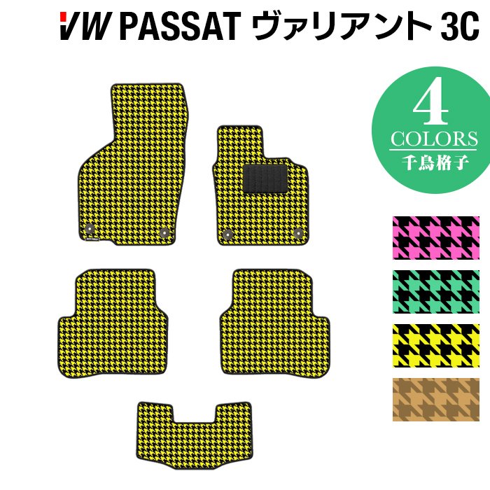 VW フォルクスワーゲン パサートヴァリアント 3C系 2006年4月~2015年7月モデル対応 フロアマット ◆千鳥格子柄 HOTFIELD