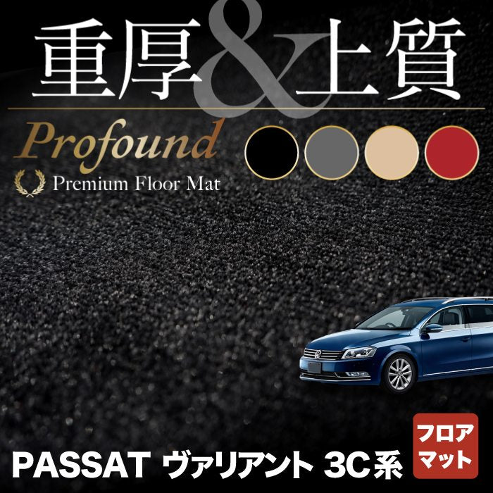 VW フォルクスワーゲン パサートヴァリアント 3C系 2006年4月~2015年7月モデル対応 フロアマット ◆重厚Profound HOTFIELD