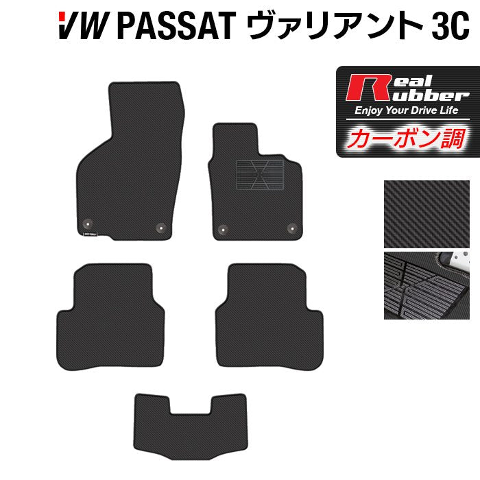 VW フォルクスワーゲン パサートヴァリアント 3C系 2006年4月~2015年7月モデル対応 フロアマット ◆カーボンファイバー調 リアルラバー HOTFIELD