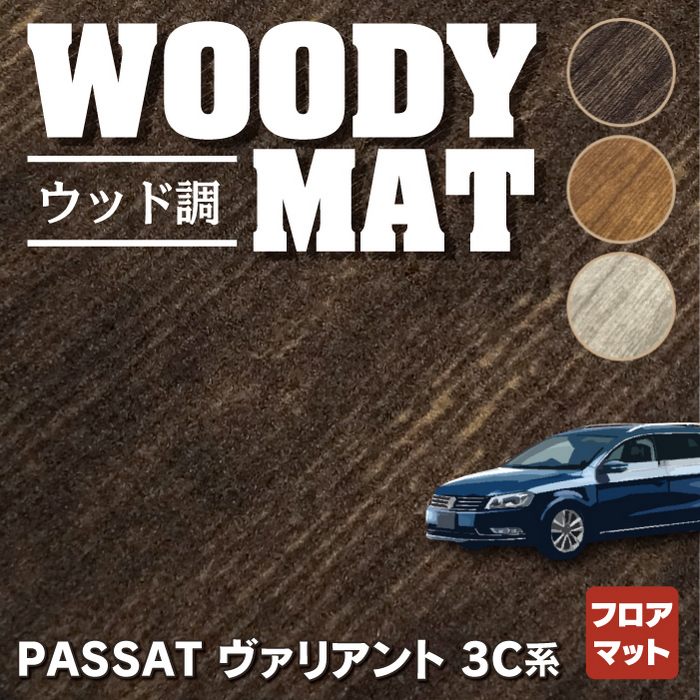 VW フォルクスワーゲン パサートヴァリアント 3C系 2006年4月~2015年7月モデル対応 フロアマット ◆ウッド調カーペット 木目 HOTFIELD