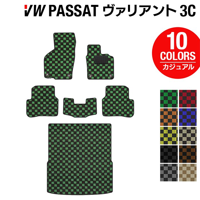 VW フォルクスワーゲン パサートヴァリアント 3C系 2006年4月~2015年7月モデル対応 フロアマット+トランクマット ラゲッジマット ◆カジュアルチェック HOTFIELD